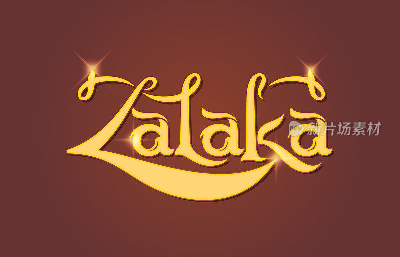 标志概念的Zalaka, Zalaka的品牌标签的糖浆，果汁等包装标签，标志品牌，你的产品名称。